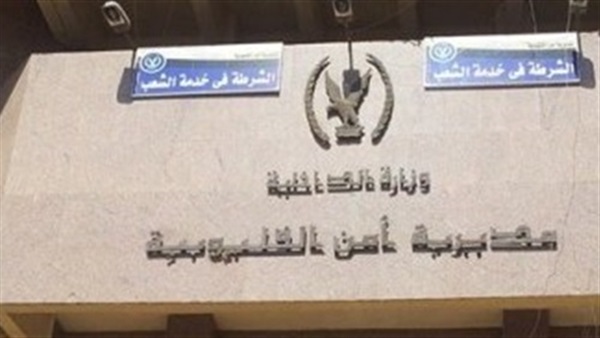 مديرية أمن القليوبية