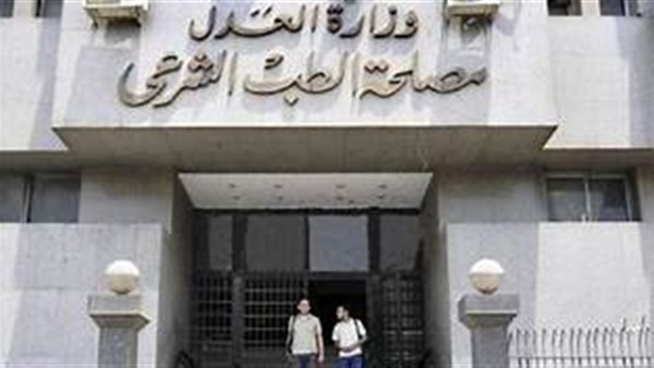 مصلحة الطب الشرعي