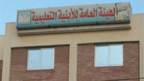 هيئة الأبنية التعليمية