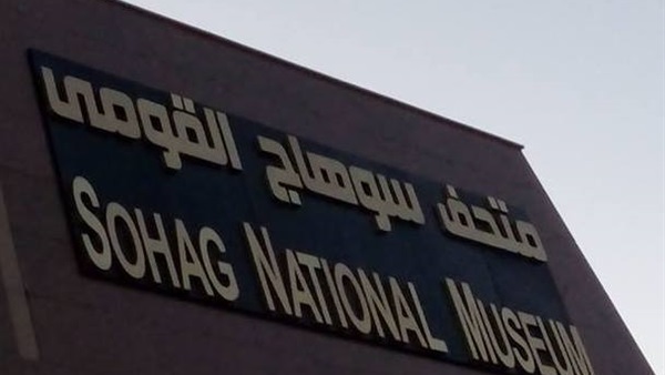 متحف سوهاج القومي