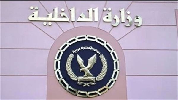 وزارة الداخلية