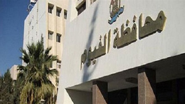 محافظة الفيوم