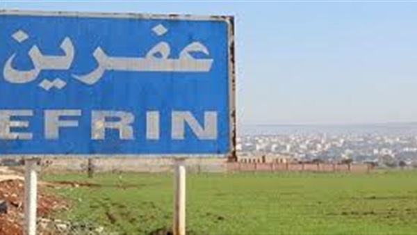 عفرين