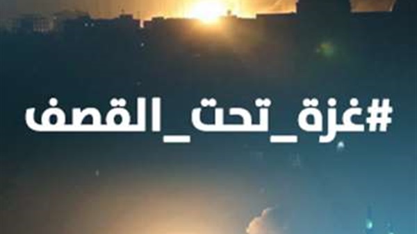 غزة تحت القصف