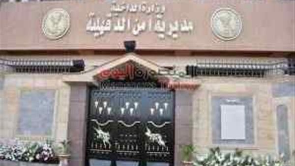 مديرية أمن الدقهلية