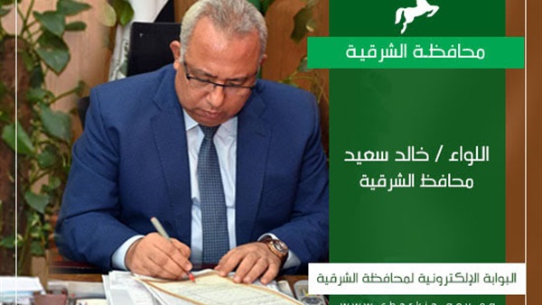 محافظ الشرقية اللواء
