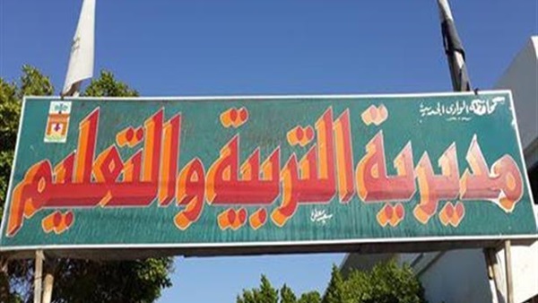 مديرية التربية والتعليم