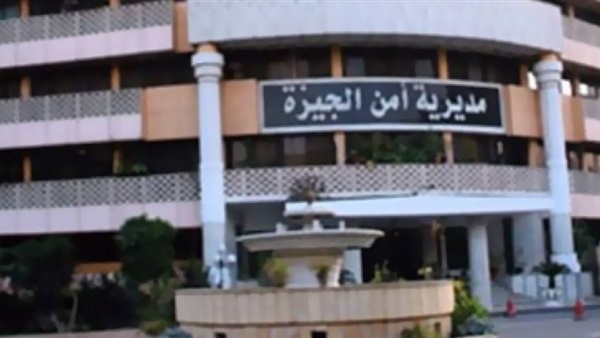 مديرية أمن الجيزة