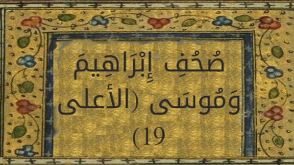 صحف إبراهيم - سورة