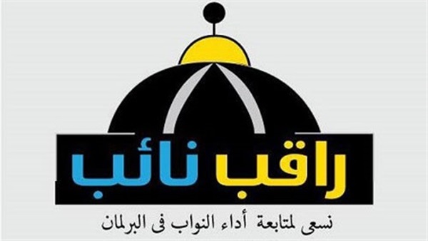 حملة راقب نائب