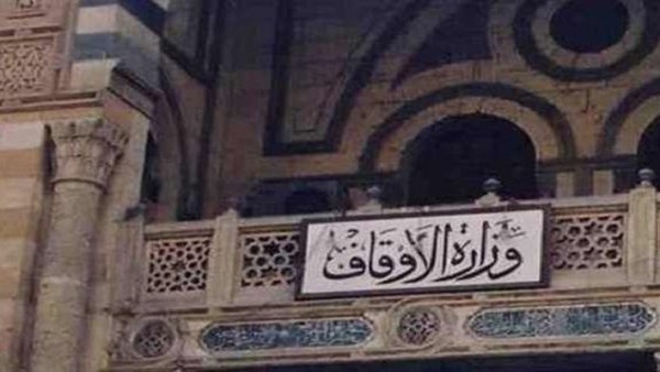 وزارة الأوقاف
