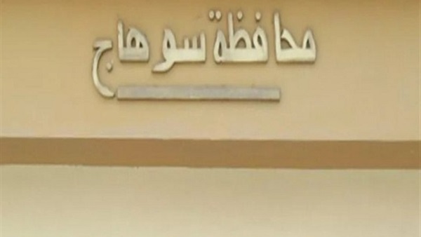 محافظة سوهاج