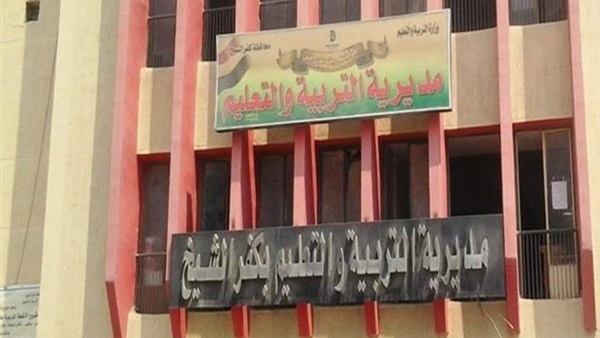 مدرية تعليم كفر الشيخ