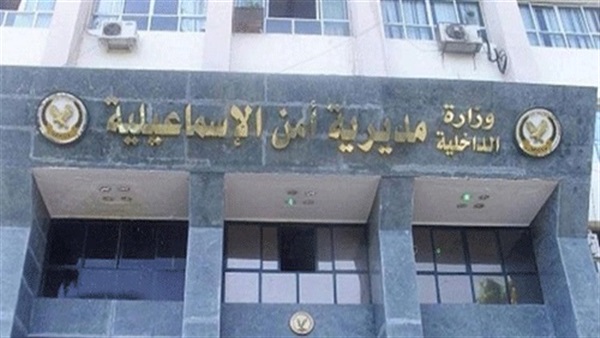 مديرية أمن الإسماعيلية