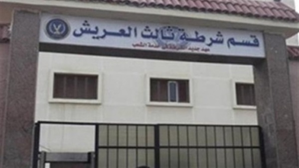 قسم شرطة ثالث العريش
