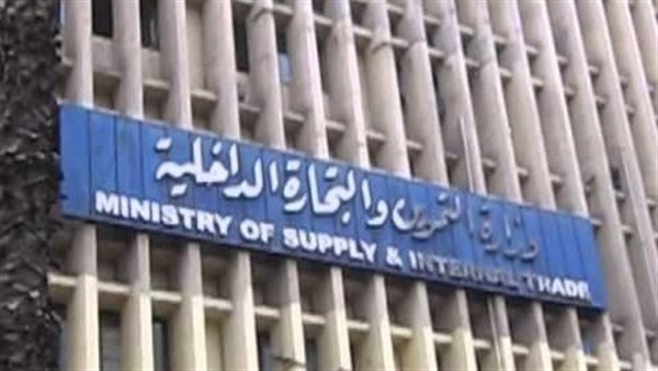 وزارة التموين والتجارة