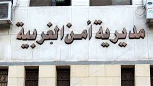 مديرية أمن الغربية