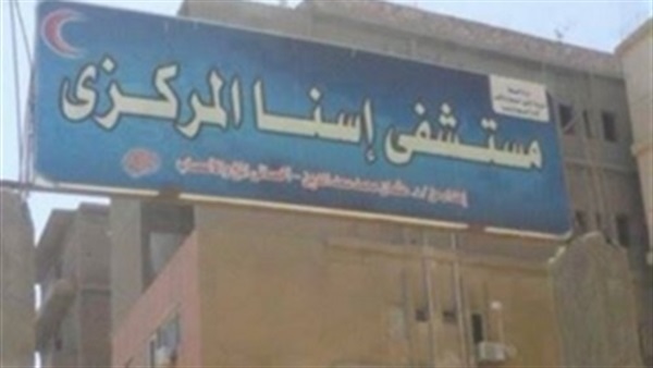 مستشفى إسنا المركزى