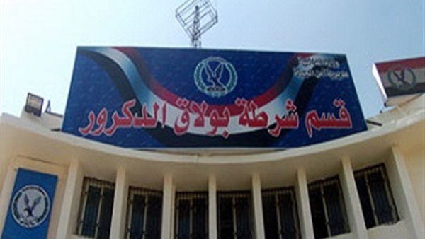 قسم شرطة بولاق الدكرور