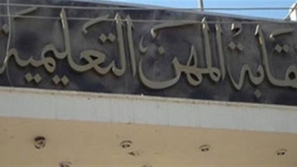 نقابة المهن التعليمية