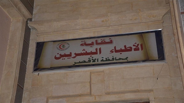 نقابة أطباء الأقصر