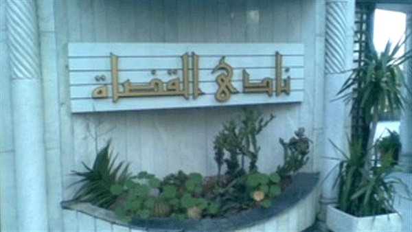 نادي القضاة