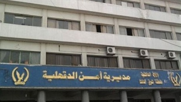 مديرية أمن الدقهلية
