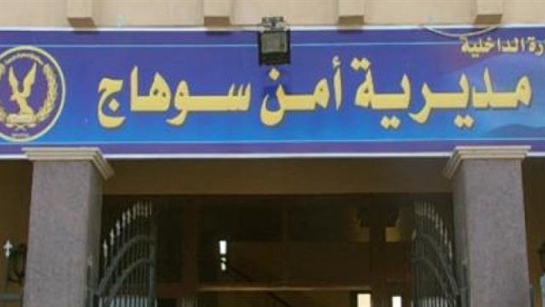 مديرية أمن سوهاج