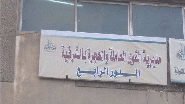 مديرية القوى العاملة