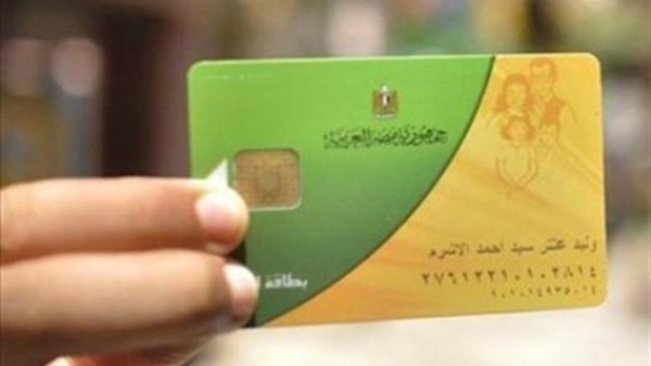 البطاقة التموينية