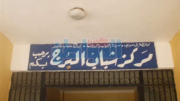 مركز شباب قرية البرج