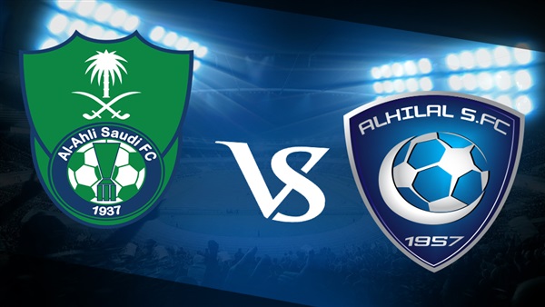 الاهلي السعودى والهلال