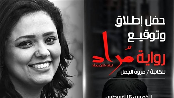 الكاتبة مروة الجمل