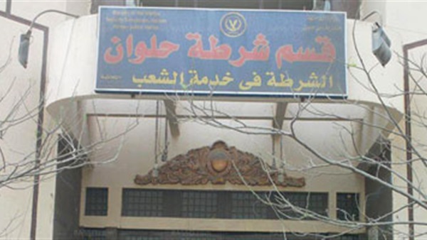 قسم شرطة حلوان,