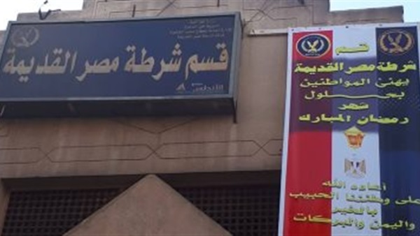 قسم شرطة مصر القديمة