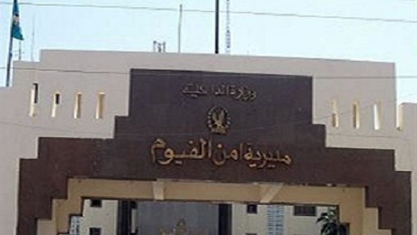 مديرية أمن الفيوم