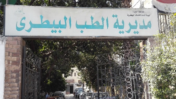 مديرية الطب البيطري