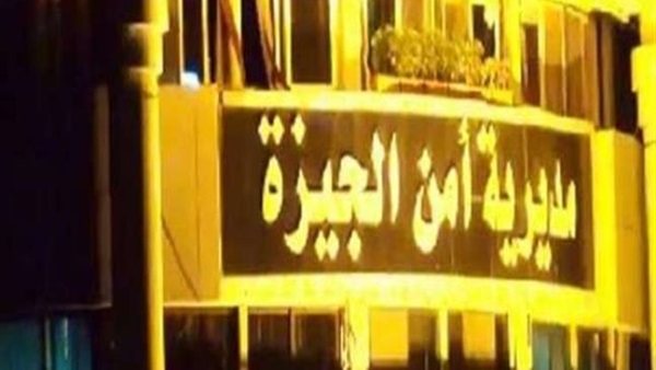 مديرية أمن الجيزة