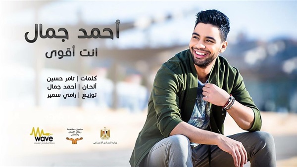 أغنية أنت أقوى لأحمد