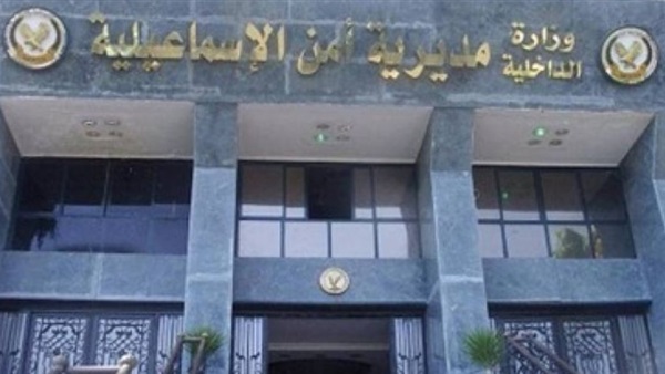 مديرية أمن الإسماعيلية