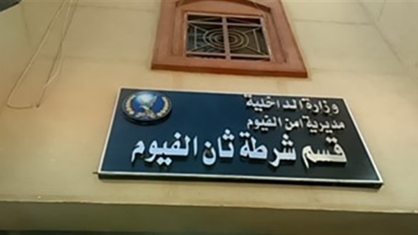 قسم شرطة ثاني الفيوم