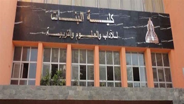 كلية البنات جامعة