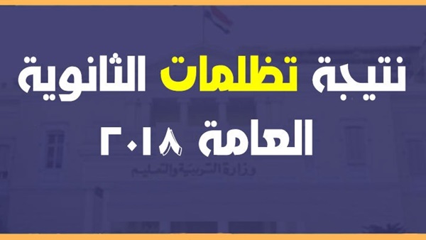 تظلمات الثانوية العامة