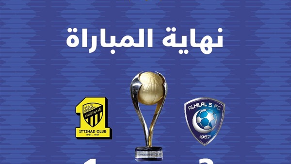 الهلال بطل لكأس السوبر