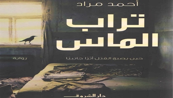 رواية تراب الماس