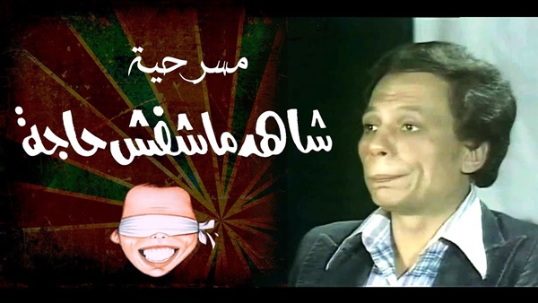 مسرحية شاهد ماشفش