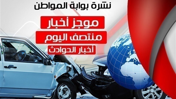 نشرة اخبار منتصف