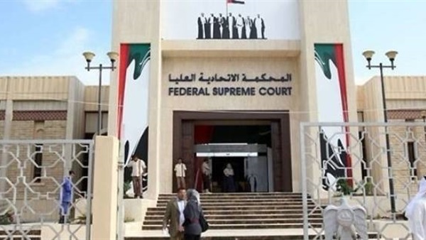 المحكمة الاتحادية