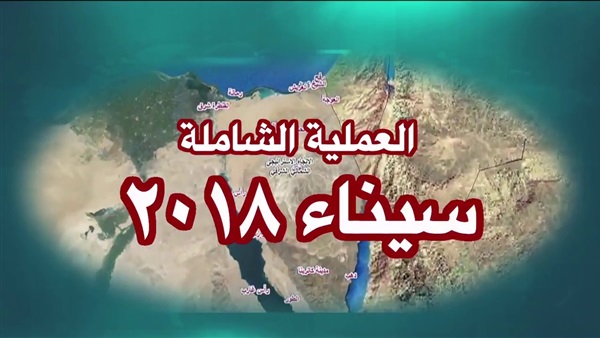 العملية الشاملة سيناء