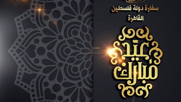 تهنئة السفارة الفلسطينية